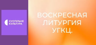 Воскресная Литургия УГКЦ.