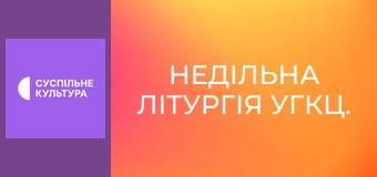 Недільна Літургія УГКЦ. Недільна Літургія УГКЦ.