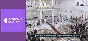 Недільна Літургія УГКЦ. Недільна Літургія УГКЦ.