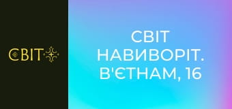 Світ навиворіт. В'єтнам, 16 еп. Світ навиворіт. В'єтнам, 16 еп.