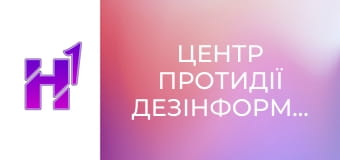 Центр протидії дезінформації. Центр протидії дезінформації.
