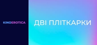 Дві пліткарки Дві пліткарки