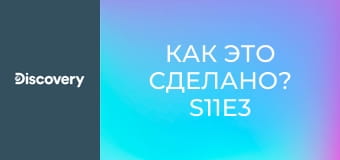 Как это сделано? S11E3
