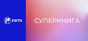 М/с "Суперкнига", 1 сезон, 24 с. "Прекрасна цариця".