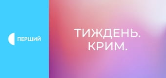 Тиждень. Крим.