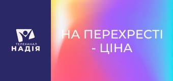 На перехрестi - Ціна Біблії