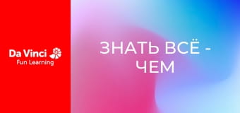 Знать всё - Чем так полезна плесень?