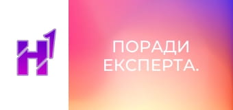 Поради експерта.