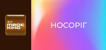 Х/ф "Носоріг".