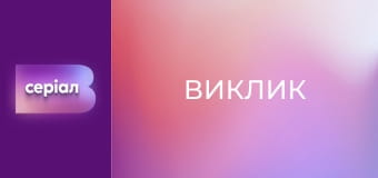 "Виклик", 1 сезон, 14 еп.