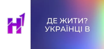 Де жити? Українці в Англії.