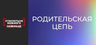 Родительская цепь