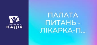 Палата питань - Лікарка-проктологиня Дар'я Шамрай