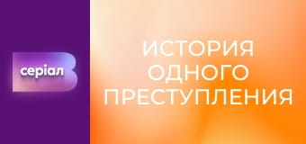 "История одного преступления", 4 сезон, 28 эп. "Фальшивые воспоминания".