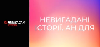 Невигадані історії. Ан для рятувальників.