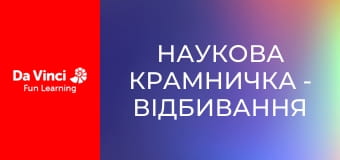 Наукова крамничка - Відбивання та заломлення світла