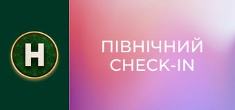 Північний Check-In
