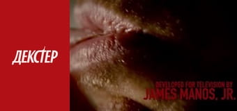 Декстер Сезон 2 Эпизод 1