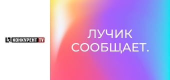 Лучик сообщает.