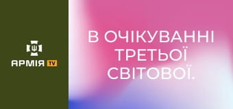 В очікуванні Третьої світової. Конфлікт між Тайванем і КНР || Історія без міфів.