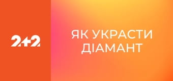 Як украсти діамант