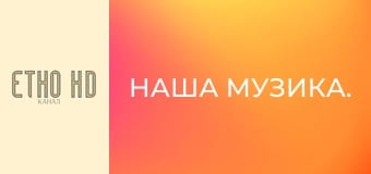 Наша музика.