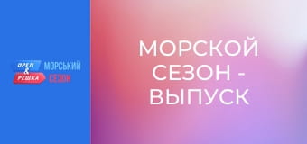 Морський сезон - Випуск 7 - Плайя дель Кармен