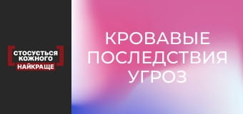 Кровавые последствия угроз