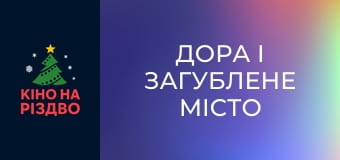 Дора і загублене місто