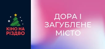 Дора і загублене місто