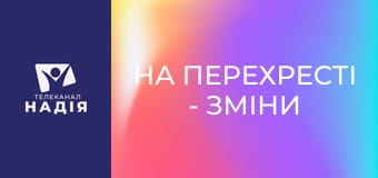 На перехресті - Зміни з неба