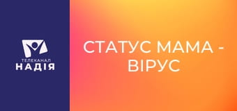 Статус МАМА - Вірус Коксакі