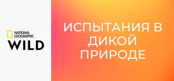 Испытания в дикой природе S1E1 - Вторжение на Фолкледские острова