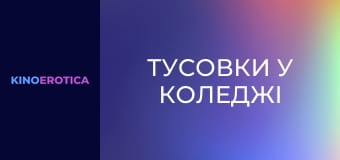 Тусовки в колледже