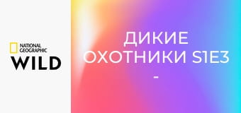 Дикие охотники S1E3 - Змеи