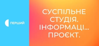 Суспільне Студія. Інформаційний проєкт. Наживо.