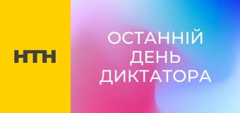 "Останній день диктатора".
