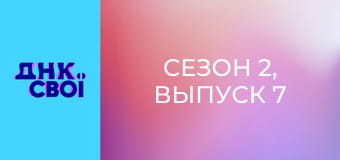Сезон 2, Выпуск 7 Сезон 2, Выпуск 7