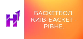 Баскетбол. Київ-Баскет - Рівне. Чемпіонат України. Суперліга Favbet. Сезон 24/25.