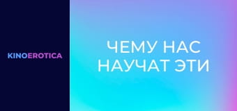 Чему нас научат эти девчонки?