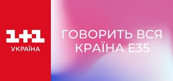 Говорить вся країна E35