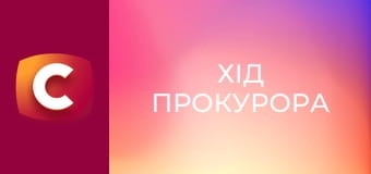 Т/с "Хід прокурора", 8 с.