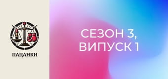 Сезон 3, Випуск 1 Сезон 3, Випуск 1