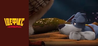 Идефикс и Неукротимые Сезон 1 Эпизод 34