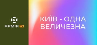 Київ - одна величезна лінія оборони. Історія фортифікаційної системи столиці || Pressing.