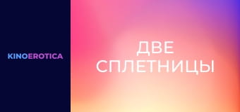 Дві пліткарки