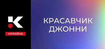 Х/ф "Красавчик Джонни".