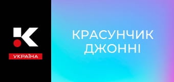 Х/ф "Красунчик Джонні".