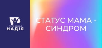 Статус МАМА - Синдром відкладеного життя