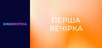 Перша вечірка